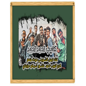 مهرجان احمد احمد by شيكو, مزيكا, الشويخي, البوب, حوده منعم