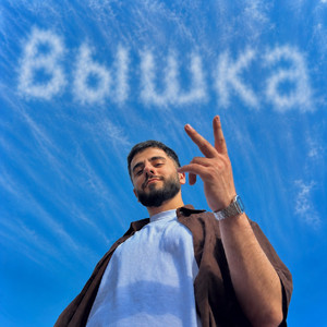 Вышка by IKON