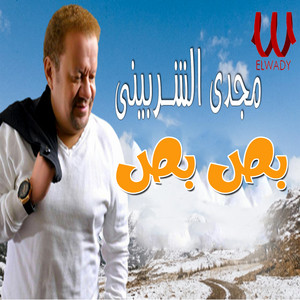 بص بص