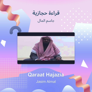 قراءة حجازية