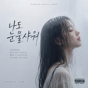 나도 눈물샤워 by AFTERROOM