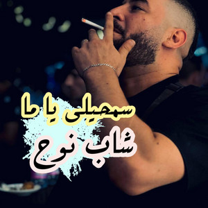 Cheb Nouh - Samhili ya ma (Rai)