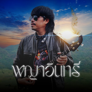 นายนาจาน - พญาอินทรี(Eagle King)