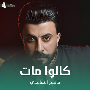 قاسم الساعدي - كالوا مات