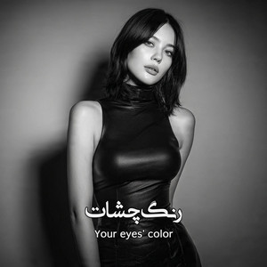 رنگ چشات