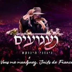 ניגון הגאון הינוקא געגועים ניגוני הינוקא by ניגוני הינוקא