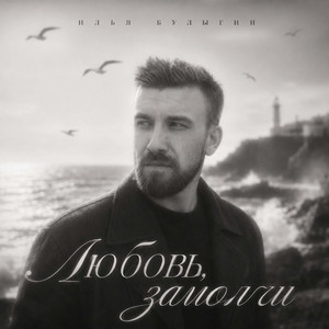 Любовь, Замолчи by Илья Булыгин