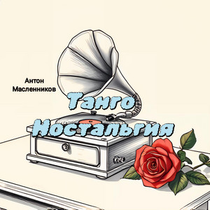 Танго ностальгия - Acoustic