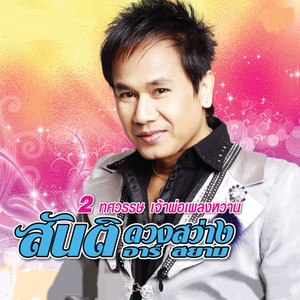 Santi Duangsawang - เสียงขลุ่ยเรียกนาง