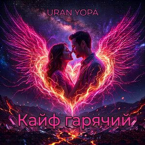 Кайф гарячий by Uran Yopa