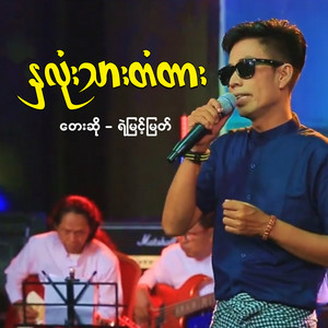 Ye Myint Myat - Hna Lon Thar Datar