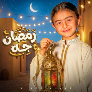 Khadija Amr - رمضان جه