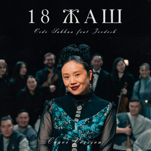 18 Жаш - Cover version by ORDO SAKHNA, Jeedesh