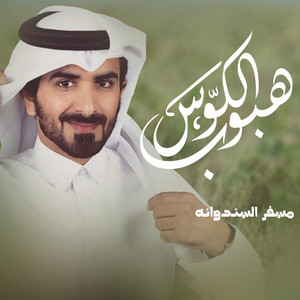 مسفر السندوانه - هبوب الكوس