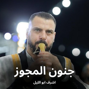 اشرف ابو الليل - جنون المجوز