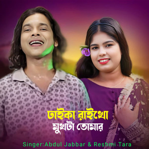 Abdul Jabbar & Reshmi Tara - Dhaika Raikho Mukhta Tomar