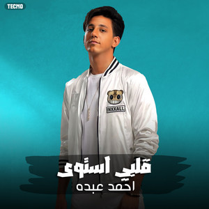 احمد عبده - قلبي استوى