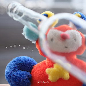 その瓶を覗けば by INNER JOURNEY
