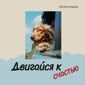 Двигайся к счастью by Сёстры Нужины