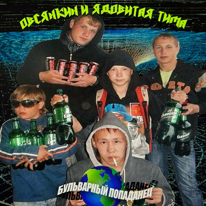 Бульварный попаданец