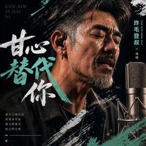 甘心替代你 by 炸毛登叔