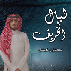 سعدون فيصل - ليال الخريف