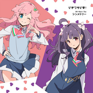 シンメトリー by Mi×Nori=Tea, いきづらい部！
