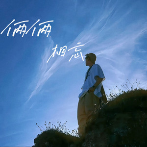 俩俩相忘 by 半吨兄弟