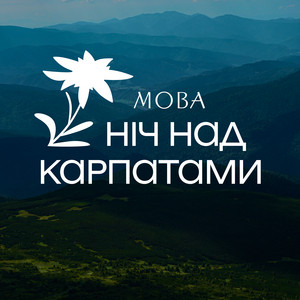 Ніч над Карпатами