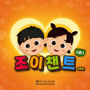 나의 사랑 (아가서 4장 7절) by Hana Movement