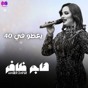 هاجر ظافر - يعطو في 40