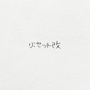 リ:セット改