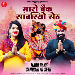 Maro Bank Sanwariyo Seth by Hansa Rangili, Gokul Sharma