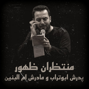 پدرش ابوتراب و مادرش ام البنين by منتظران ظهور