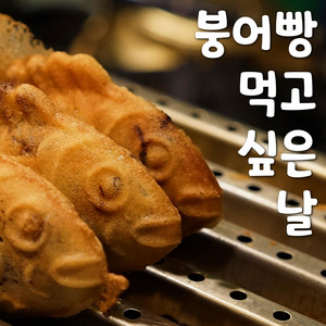 I want to eat Bungeo-ppang