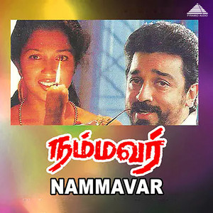 Mahesh Mahadevan, Vairamuthu, Srinivas & Swarnalatha - Sorgam Enbathu Namakku