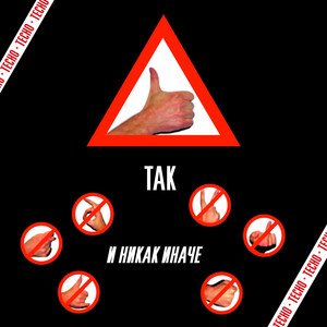 Так и никак иначе