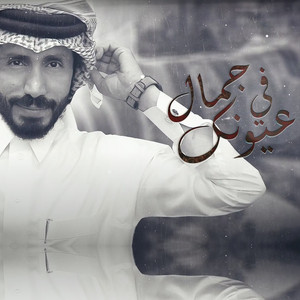 ناجي بن باصم - في عيونك جمال