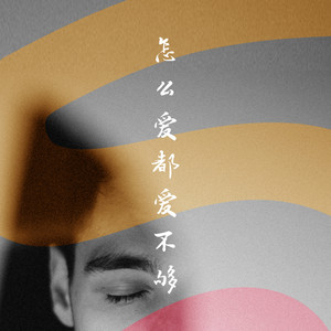 怎么爱都爱不够
