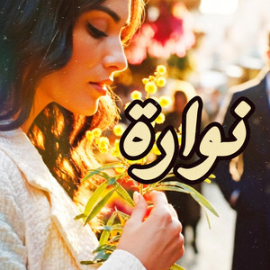 MO KO - نوارة (feat. وليد الكور)