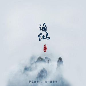 伊格赛听 & 来一碗老于 - 谪仙 (老于版)