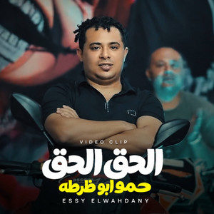 الحق الحق حمو ابو ظرطه by الايسي الوحداني