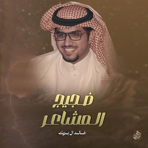 Khalid Al Buraik - Dhageg Almashaer