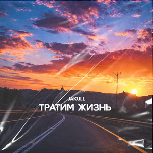 Тратим Жизнь by JAKULL