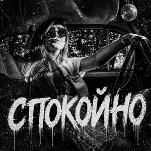 Спокойно by BRATVAZONE