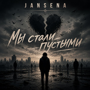 Мы стали пустыми by JANSENA