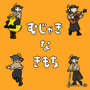 むじゃきなきもち by Yuka Nagase
