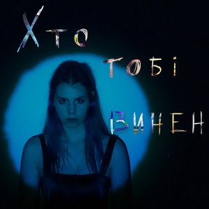 Хто тобі винен