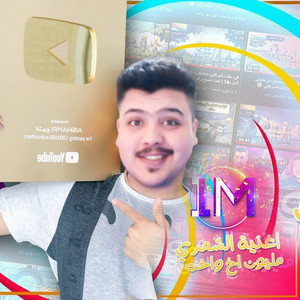 Haroon Alshamri - Milion Akh W Ekht