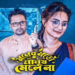 Rasel Hossen - মনের মতো মানুষ মিলে না